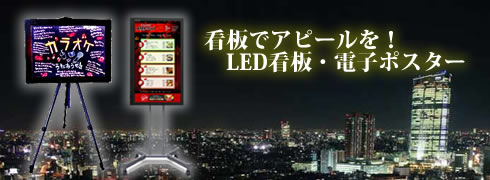激安新品・中古LED看板・サイン・表示器・電光掲示板・電光看板・電子看板・LEDボードの販売・リースならアーキオプテリス