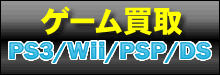 出張買取・郵送・宅配買取のエーコミュのゲーム・PS3・Wii・PSP・DS買取・ソフト買取・下取り